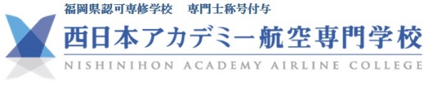 西日本アカデミー航空専門学校
