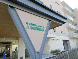 特別養護老人ホーム八木山翠風苑