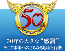 50周年記念サイト