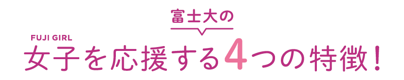 富士大の女子を応援する４つの特徴