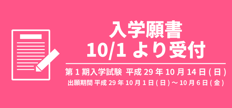 入学願書 10/1より受付