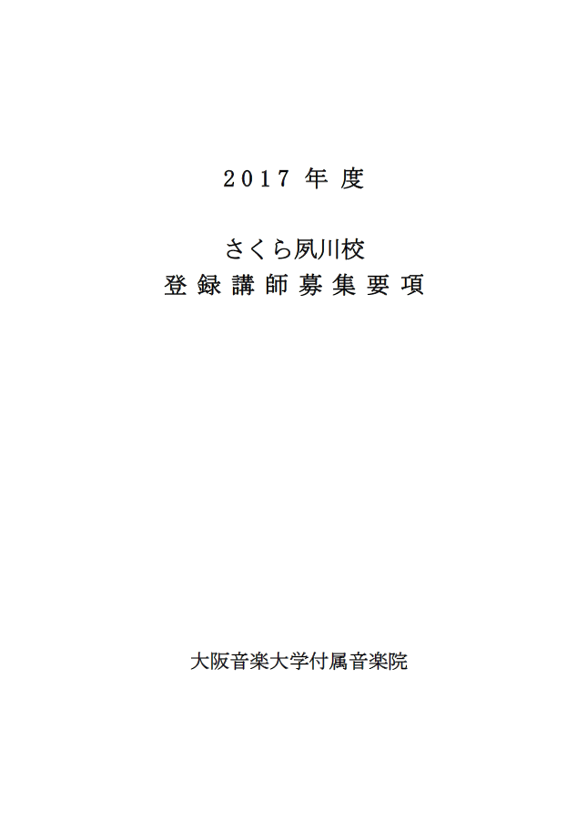【2017年度】大阪音楽大学付属音楽院さくら夙川校登録講師募集要項