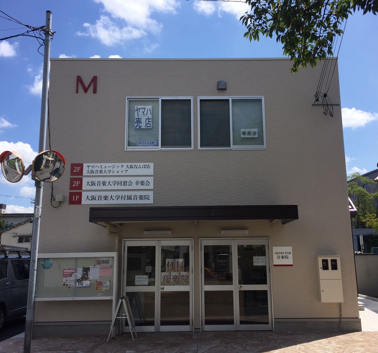 大阪音楽大学付属音楽院本校(庄内)事務室移転後写真①
