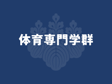 体育専門学群