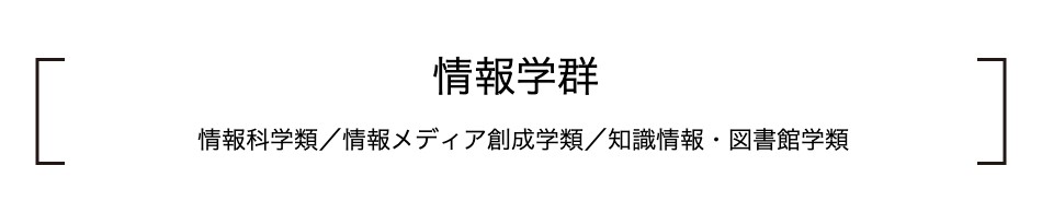 情報学群