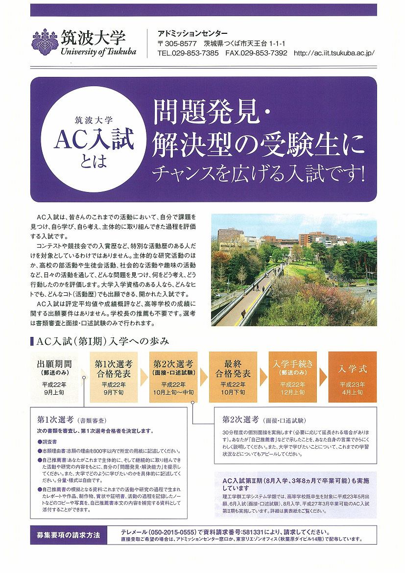 ＡＣ入試リーフレット 平成２３年度版1