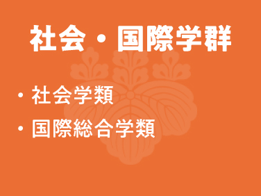 社会・国際学群