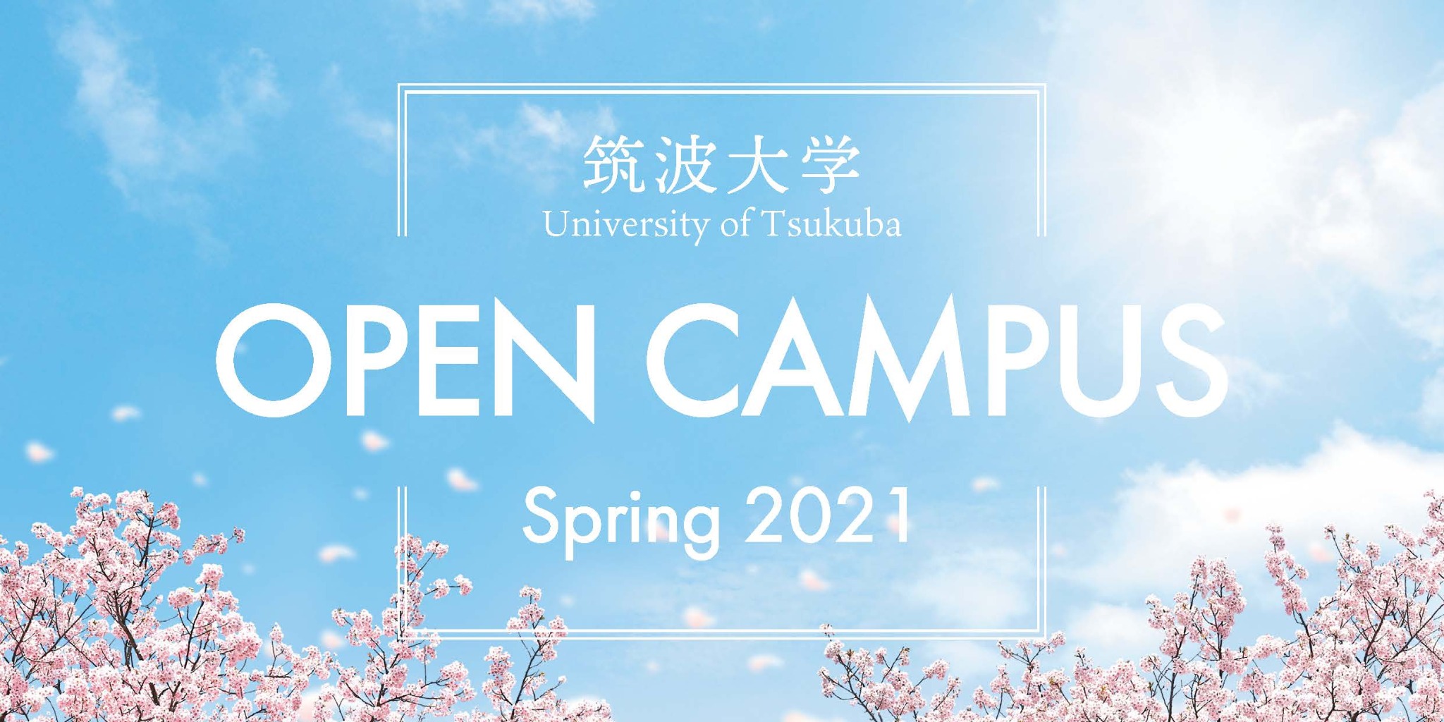 2021年春のオープンキャンパス