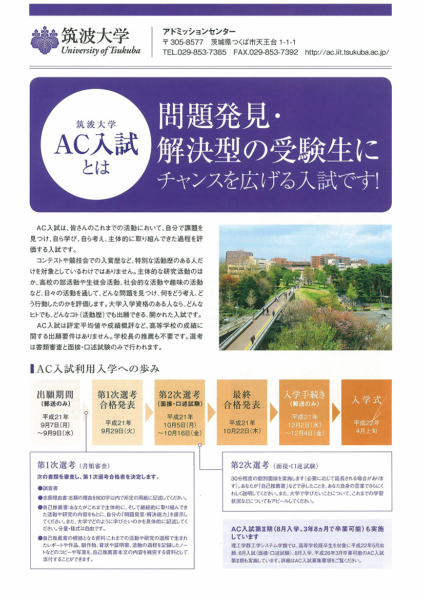 ＡＣ入試リーフレット 平成２２年度版1