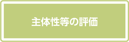 主体性等の評価