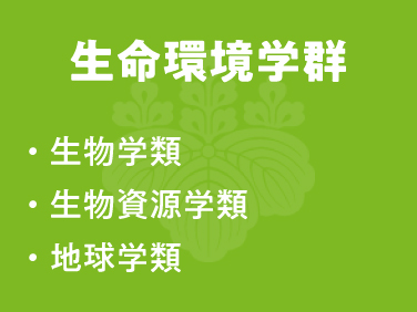 生命環境学群