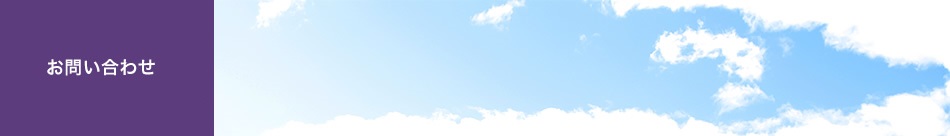 お問合せ