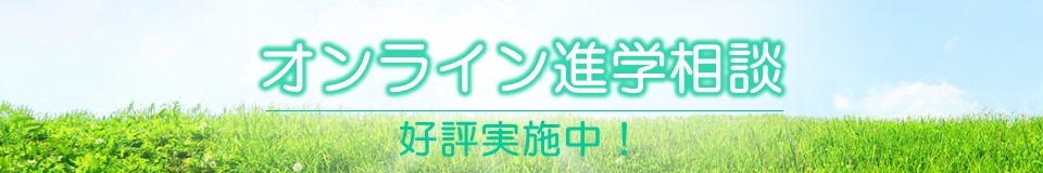 オンライン進学相談