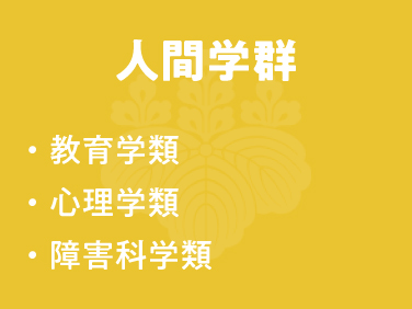 人間学群