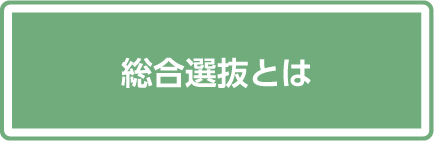 総合選抜とは