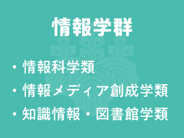情報学群
