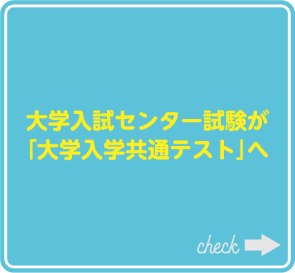 大学入学共通テスト