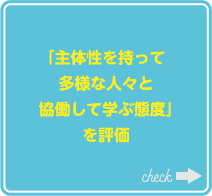 主体性等の評価
