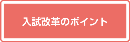 入試改革のポイント