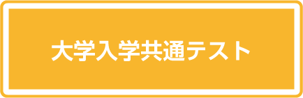 大学入学共通テスト