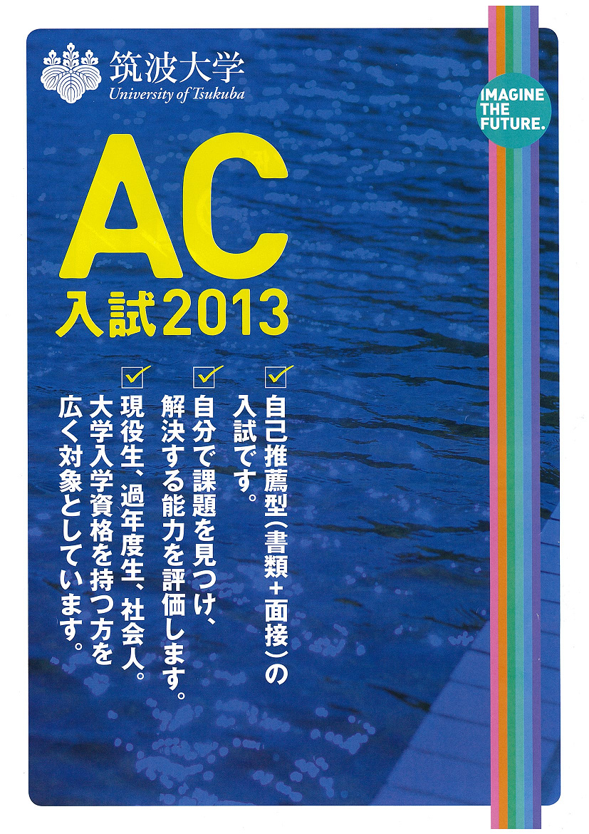 ＡＣ入試リーフレット 平成２５年度版1