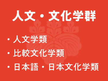 人文・文化学群