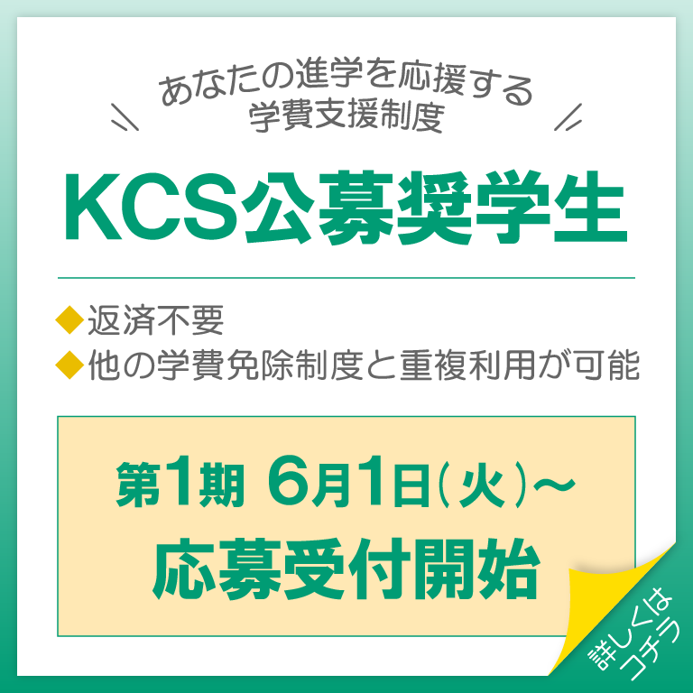 KCS公募奨学生