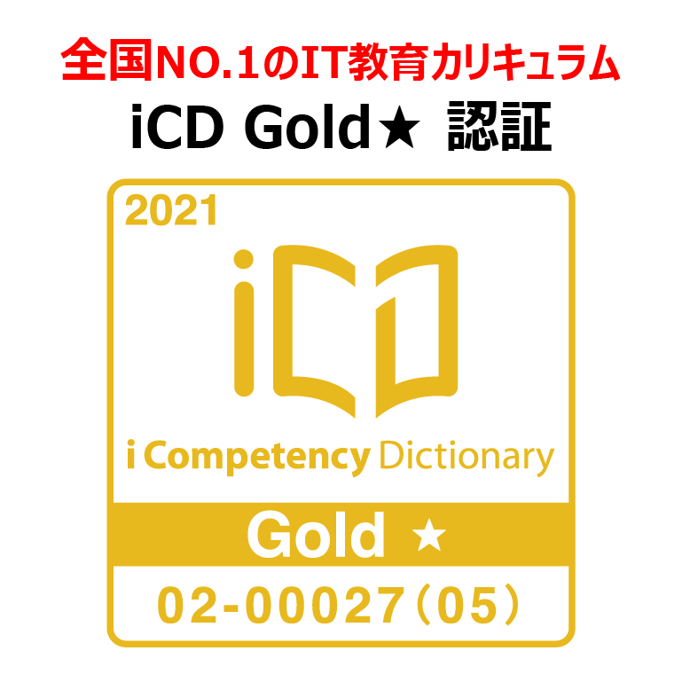 iCD Gold★ 認証