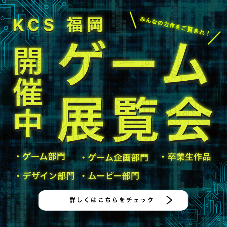 KCS福岡「ゲーム展覧会」