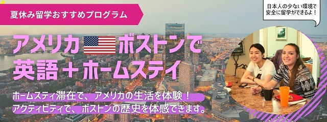 【中学生・高校生向け】ボストンで英語+ホームステイプログラム