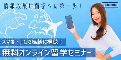 オンライン留学説明会