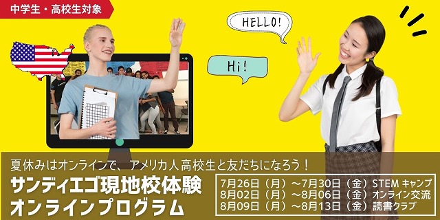 サンディエゴ現地校体験オンラインプログラム