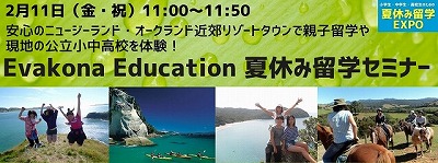 小学生・中学生・高校生のための「夏休み留学EXPO」