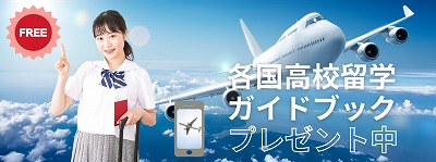 高校留学ガイドブック