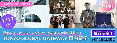 国内留学 in TOKYO GLOBAL GATEWAY(TGG)