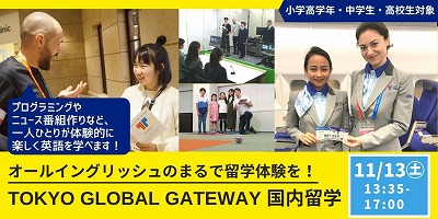 国内留学(TOKYO GLOBAL GATEWAY)