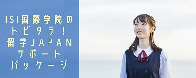 トビタテ 留学japan 高校生コースの倍率は 留学センターブログ Isi国際学院