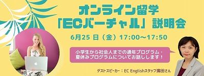 運営機関スタッフが語る!オンライン留学「ECバーチャル」説明会