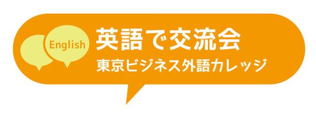 英語で交流会