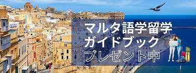 マルタ語学留学ガイドブックを無料でプレゼント中!