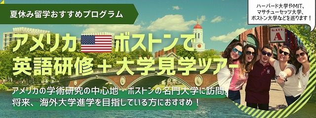 【中学生・高校生向け】英語研修+大学見学ツアー in ボストン