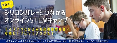 シリコンバレーとつながる!夏休みオンラインSTEMキャンプ