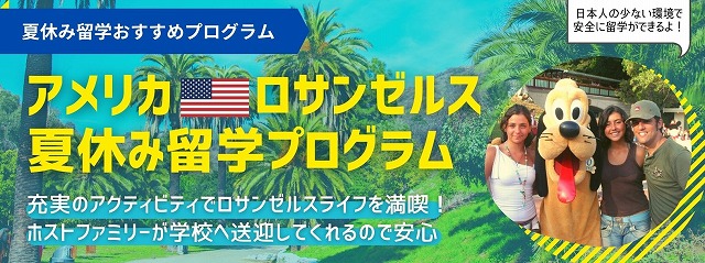 FLS ロサンゼルス夏休み留学プログラム