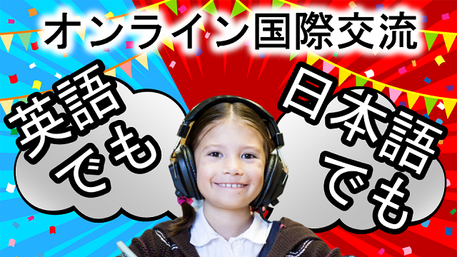 英語国際交流第2弾
