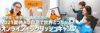 【小中高生向け期間限定オンライン留学】オンラインイングリッシュキャンプ
