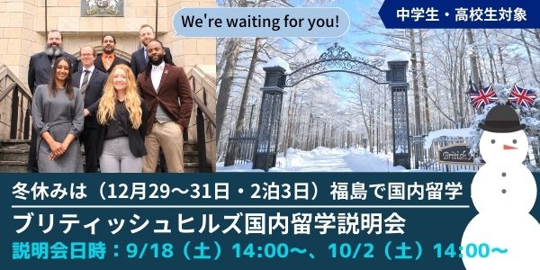 ブリティッシュヒルズで国内留学
