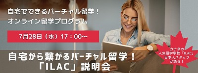 自宅から繋がるバーチャル留学!「ILAC 」説明会