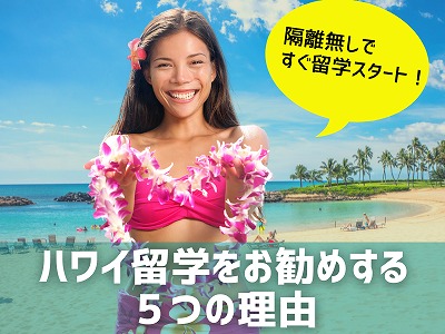 ハワイ留学