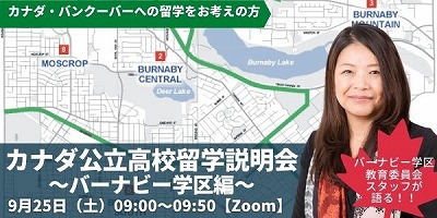 バーナビー公立学区スタッフが語る!カナダ公立高校留学説明会