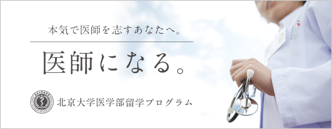 医師になる 北京大学医学部留学プログラム Isi国際学院